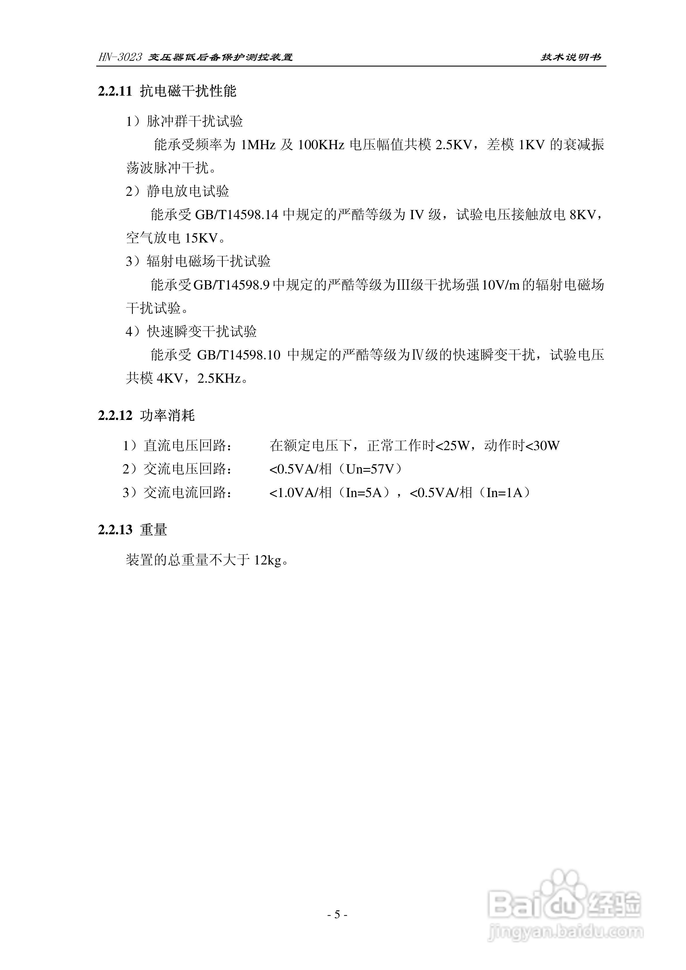 HN-3023变压器低后备保护测控装置技术说明书:[1]