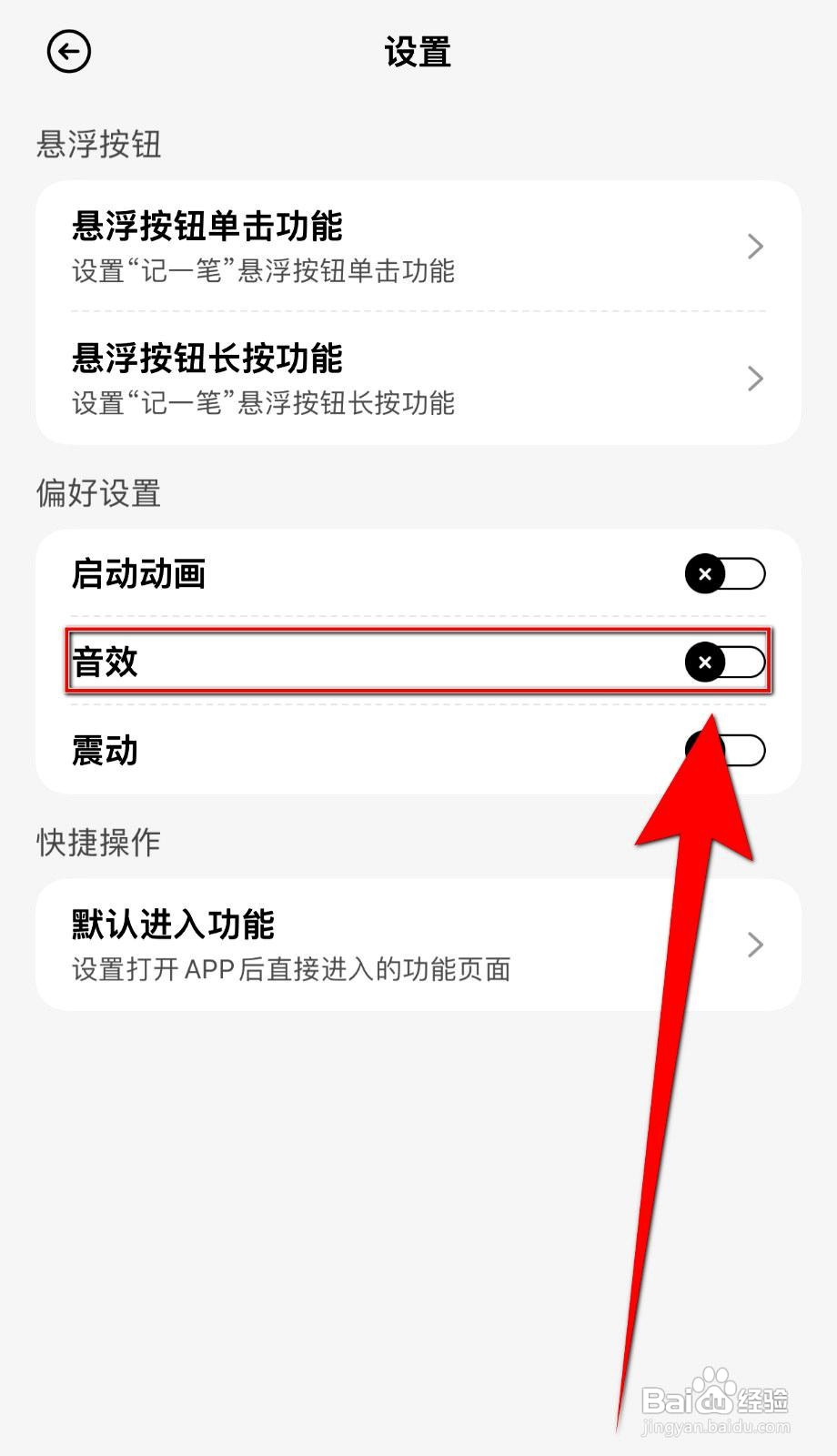 飞鸭记账app在哪里开启音效
