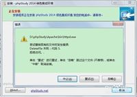 安装phpstudy出现错误D：\phpstudy\Apache\b...