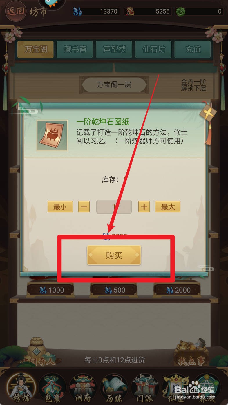 逍遥修真如何购买一阶乾坤石图纸