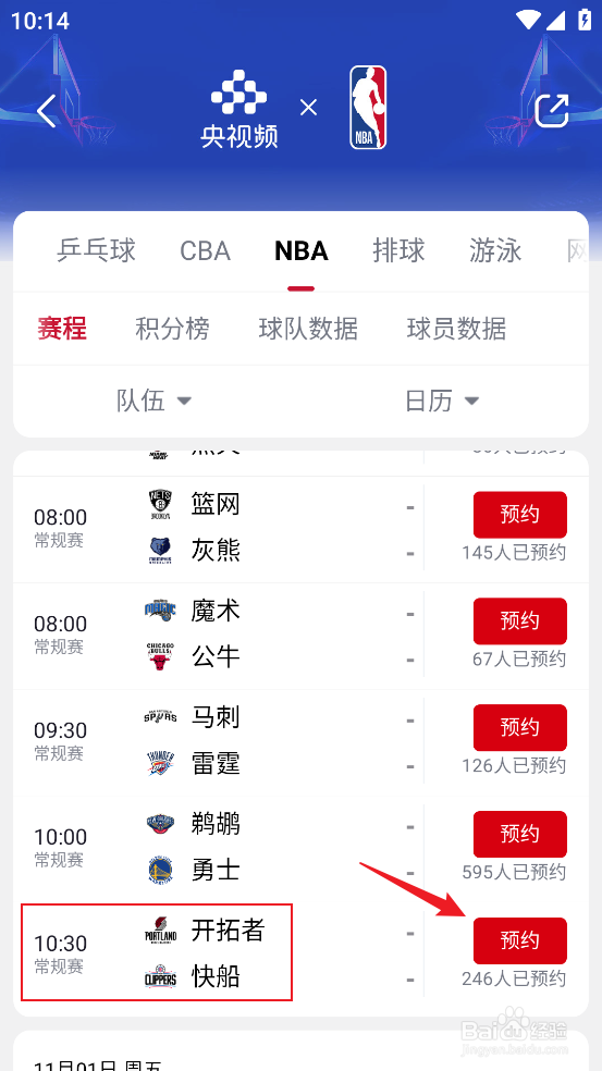 央视频怎么预约观看NBA常规赛开拓者VS快船