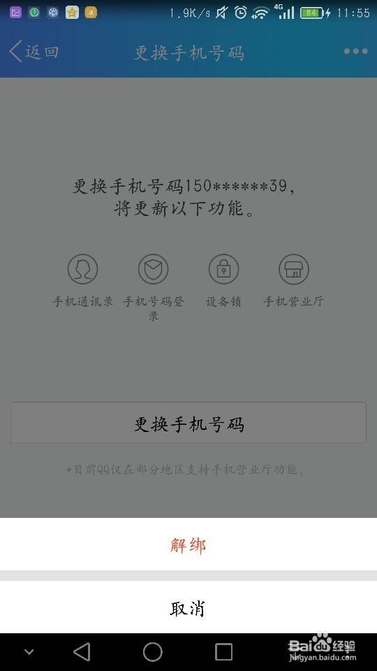 qq怎么解绑手机号？