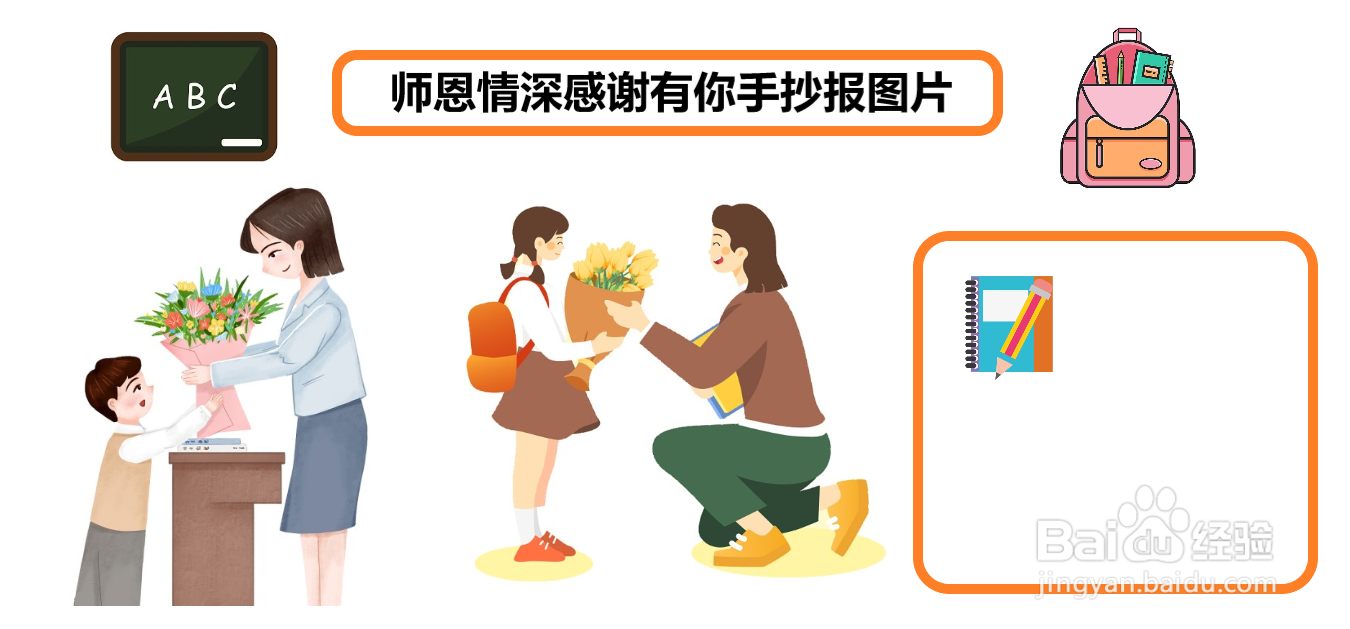 师恩情深感谢有你手抄报图片