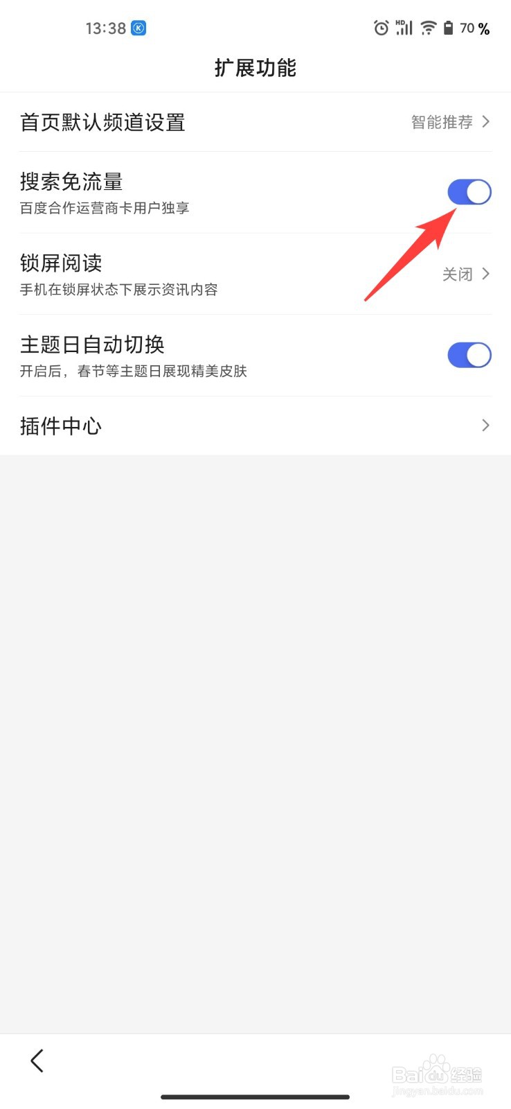 百度应该怎么开启搜索免流量