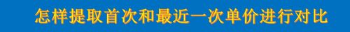怎样提取首次和最近一次单价进行对比