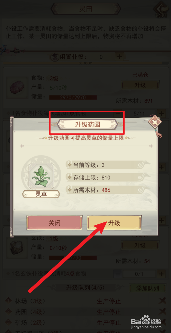 凡人传说怎样给药园升级