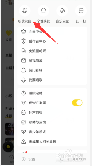 酷我音乐如何开启听歌识曲