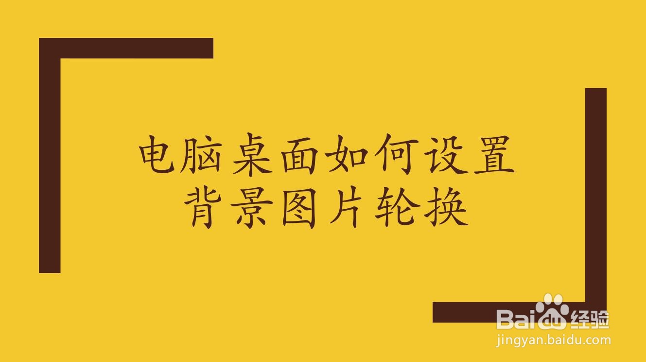 电脑桌面如何设置背景图片轮换