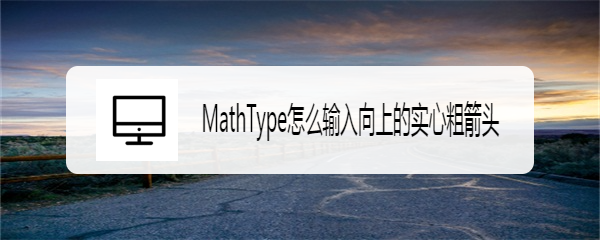 MathType怎么输入向上的实心粗箭头
