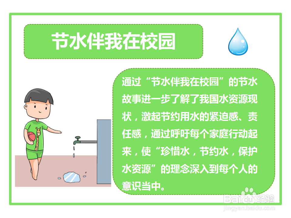 节水伴我在校园手抄报