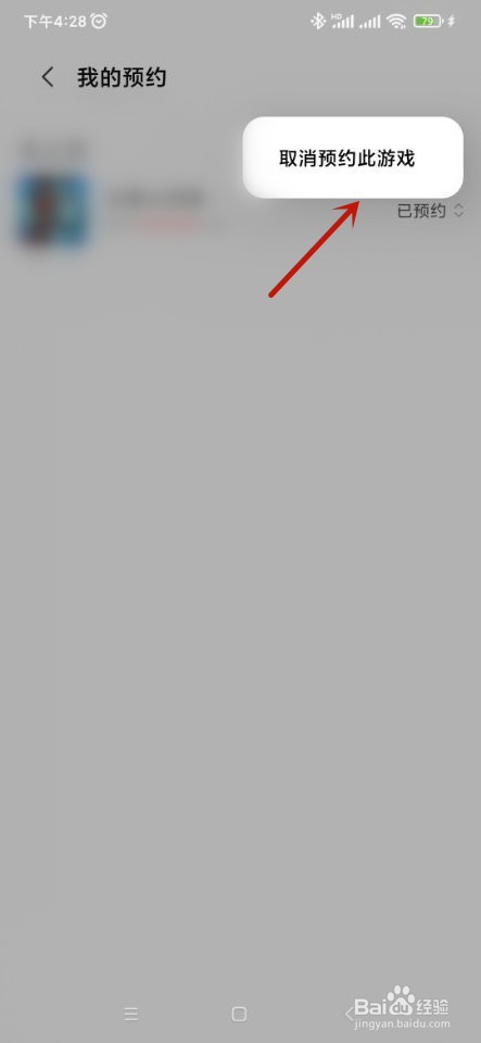 小米游戏中心如何取消预约?