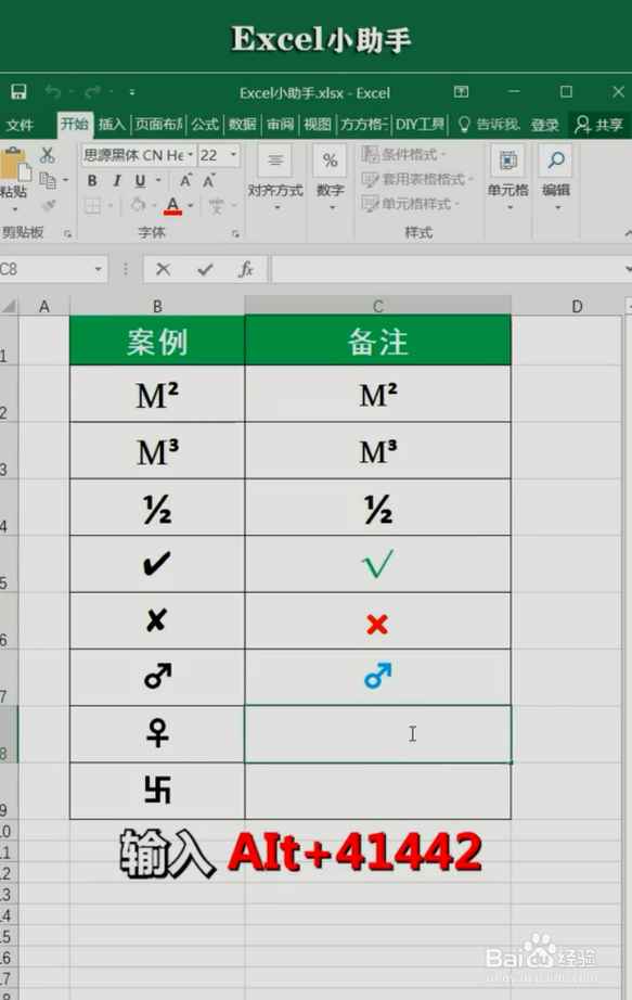 Excel中Alt键输入特殊符号的小技巧