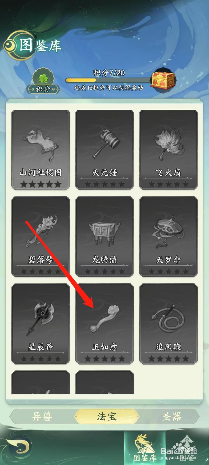 奇妙山海经怎样查看玉如意的类型
