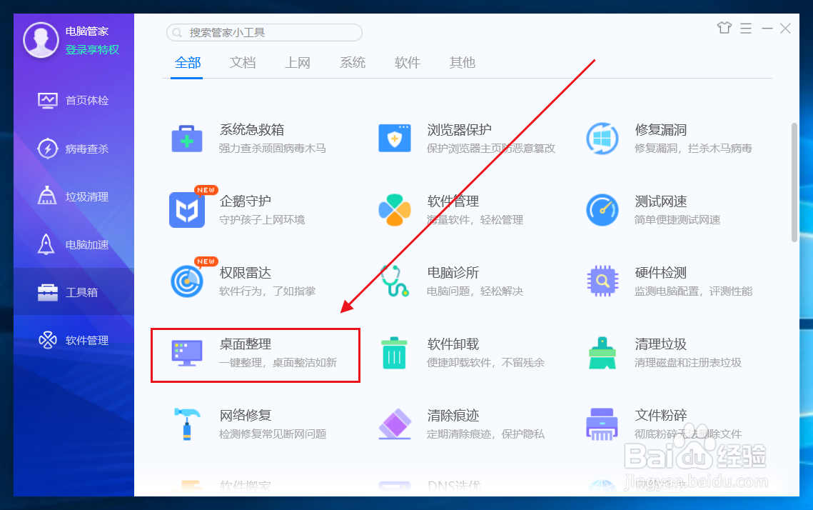 腾讯电脑管家怎么整理桌面
