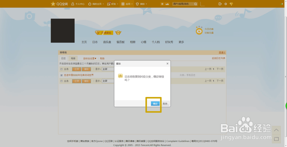 怎么恢复已经删除的qq空间日志