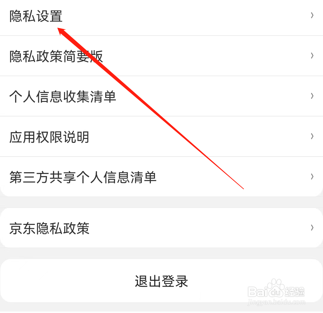 京东App怎么查看隐私设置