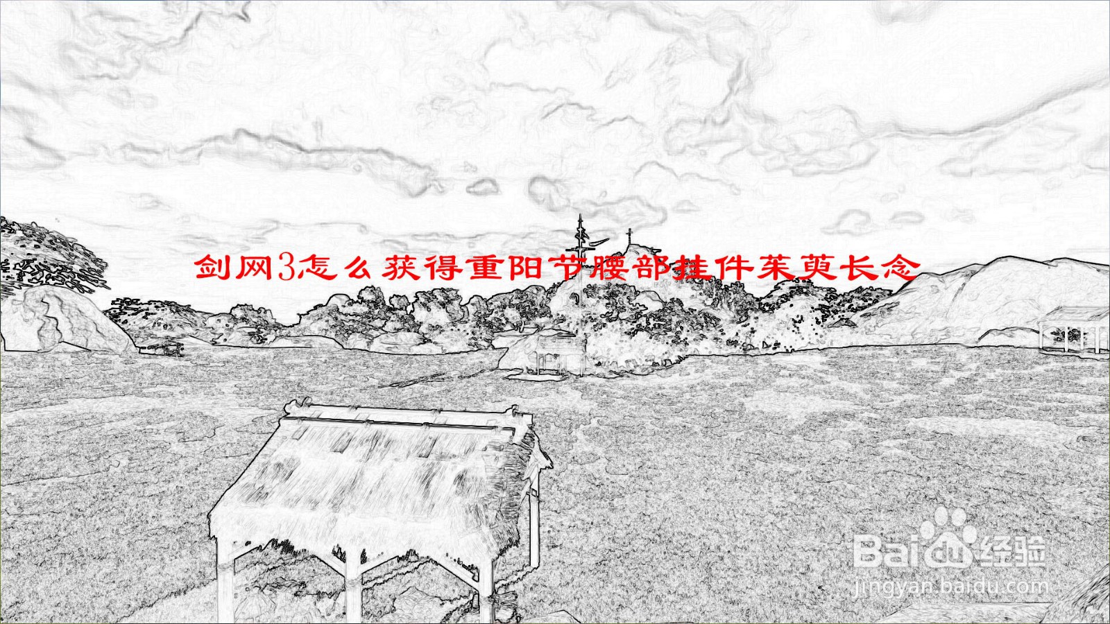 剑网3怎么获得重阳节腰部挂件茱萸长念