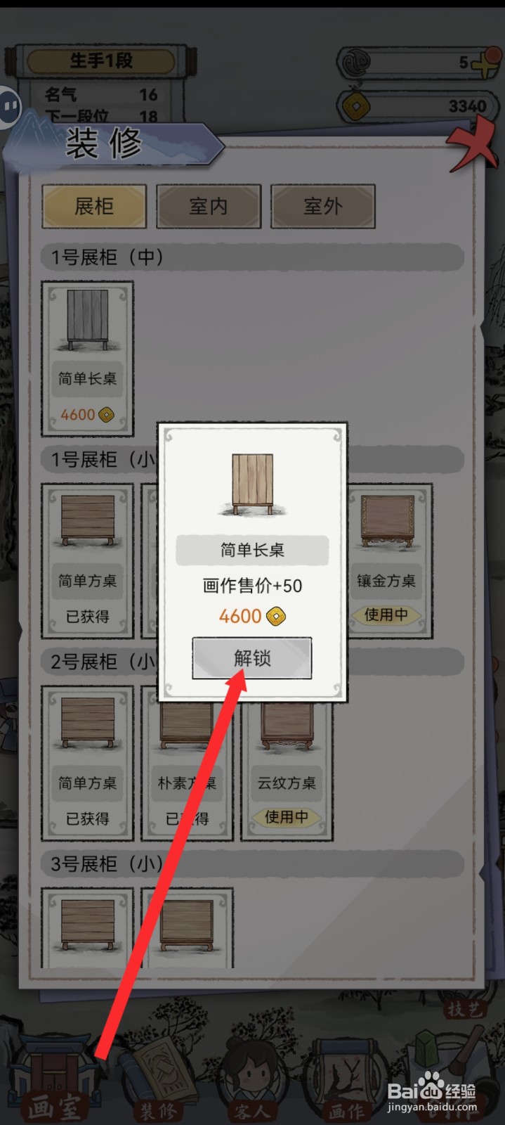 水墨记如何解锁简单长桌