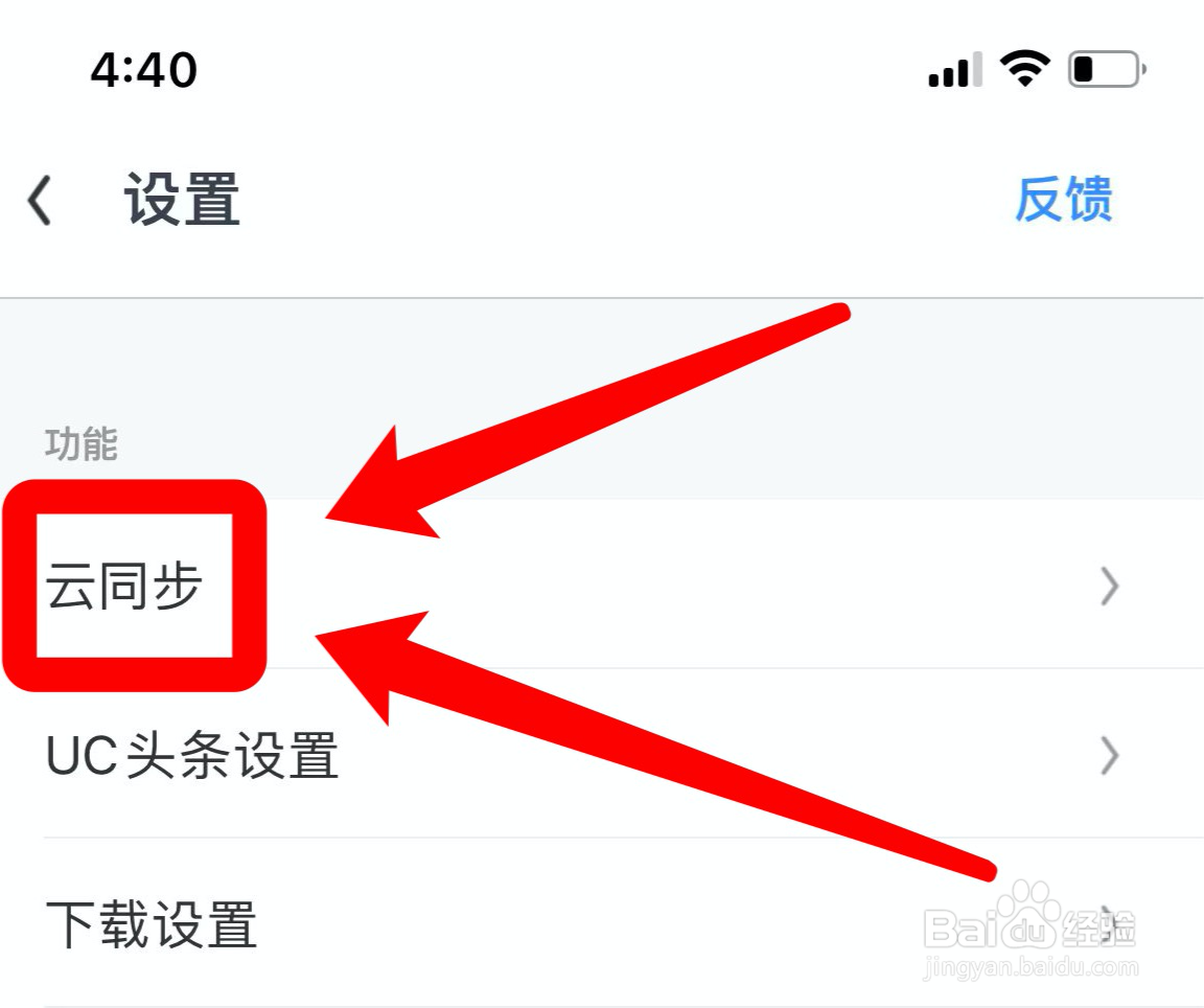uc浏览器在哪开启云同步