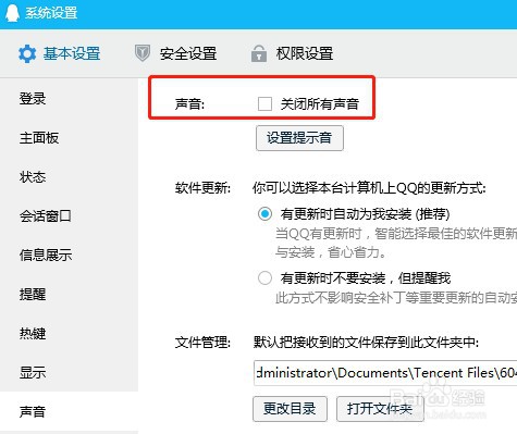 QQ怎么关闭信息来时电脑里的提示音