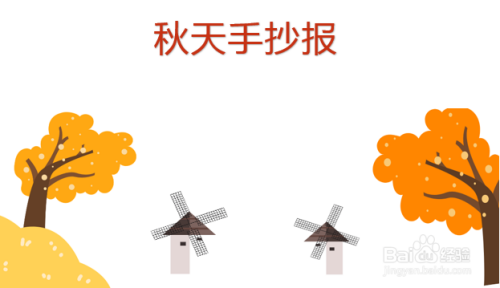 关于秋天的手抄报二年级上册