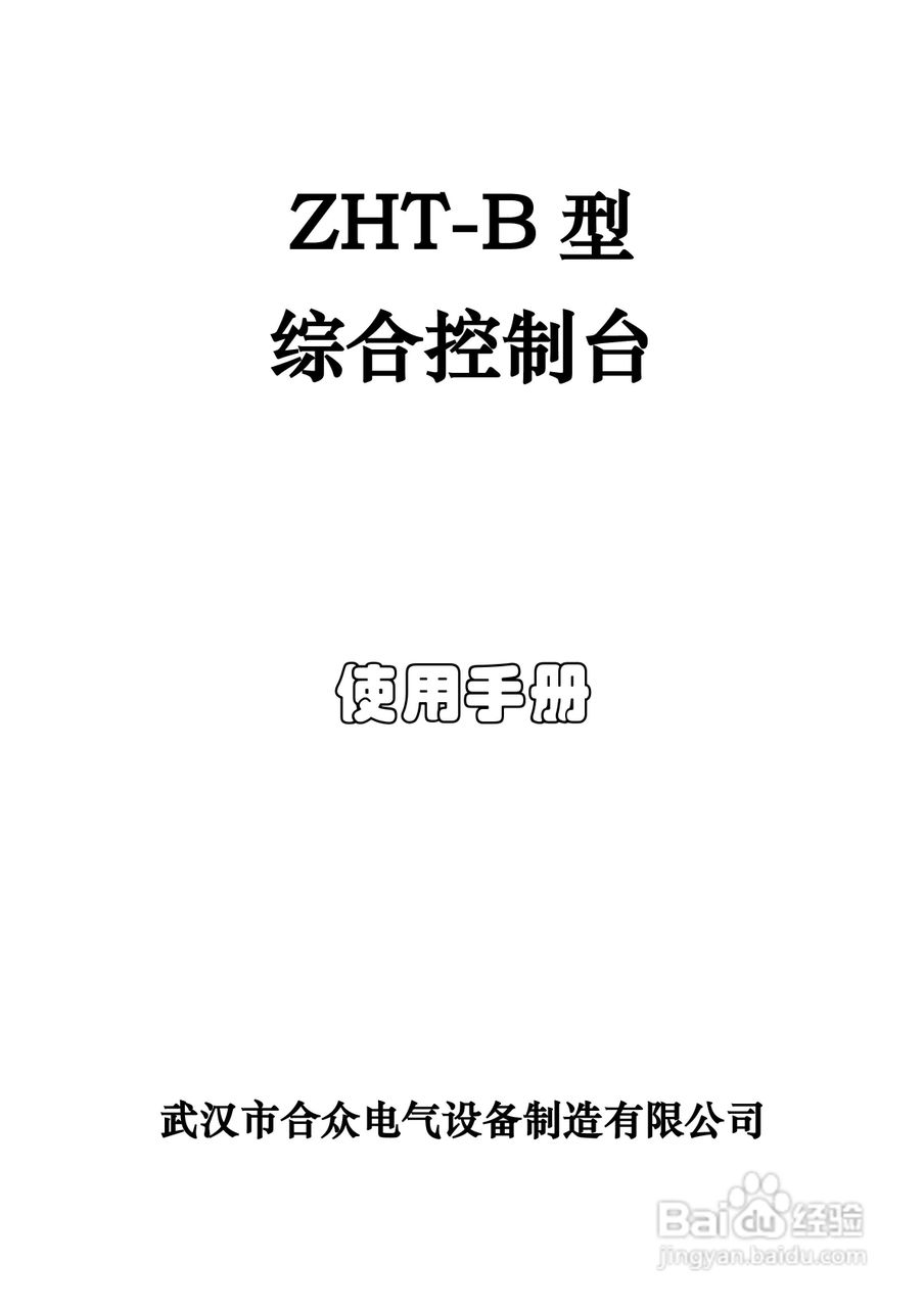 合众ZHT-B型变压器综合测试台说明书:[1]