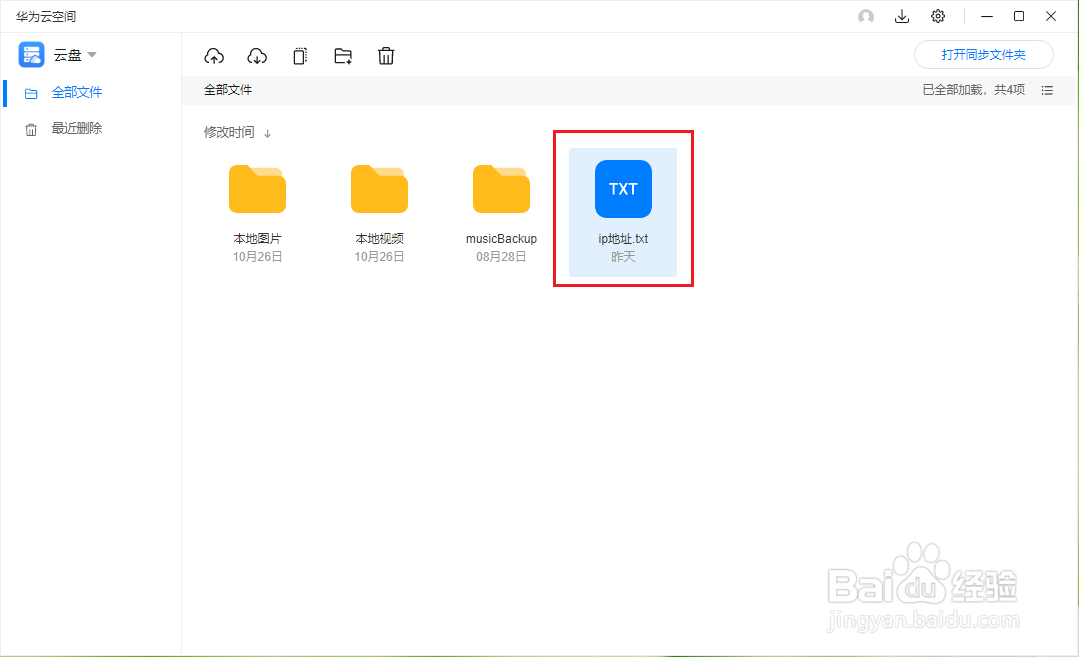 华为云空间（PC版）如何更改文件（文件夹）名