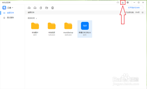 华为云空间里的文件怎么下载到电脑