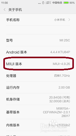 如何查看小米手机的MIUI版本
