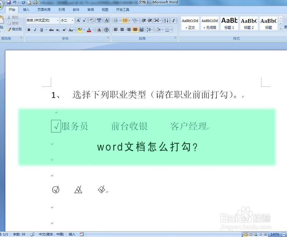 word文档怎么打勾？