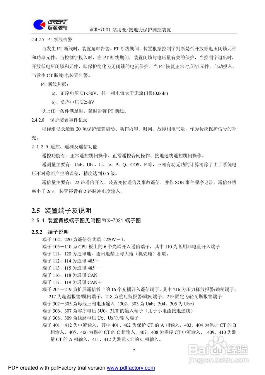 巨龙WCK-7031站用变/接地变保护测控装置说明书:[1]
