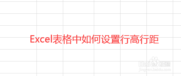 设置Excel表格的行高和列宽的方法