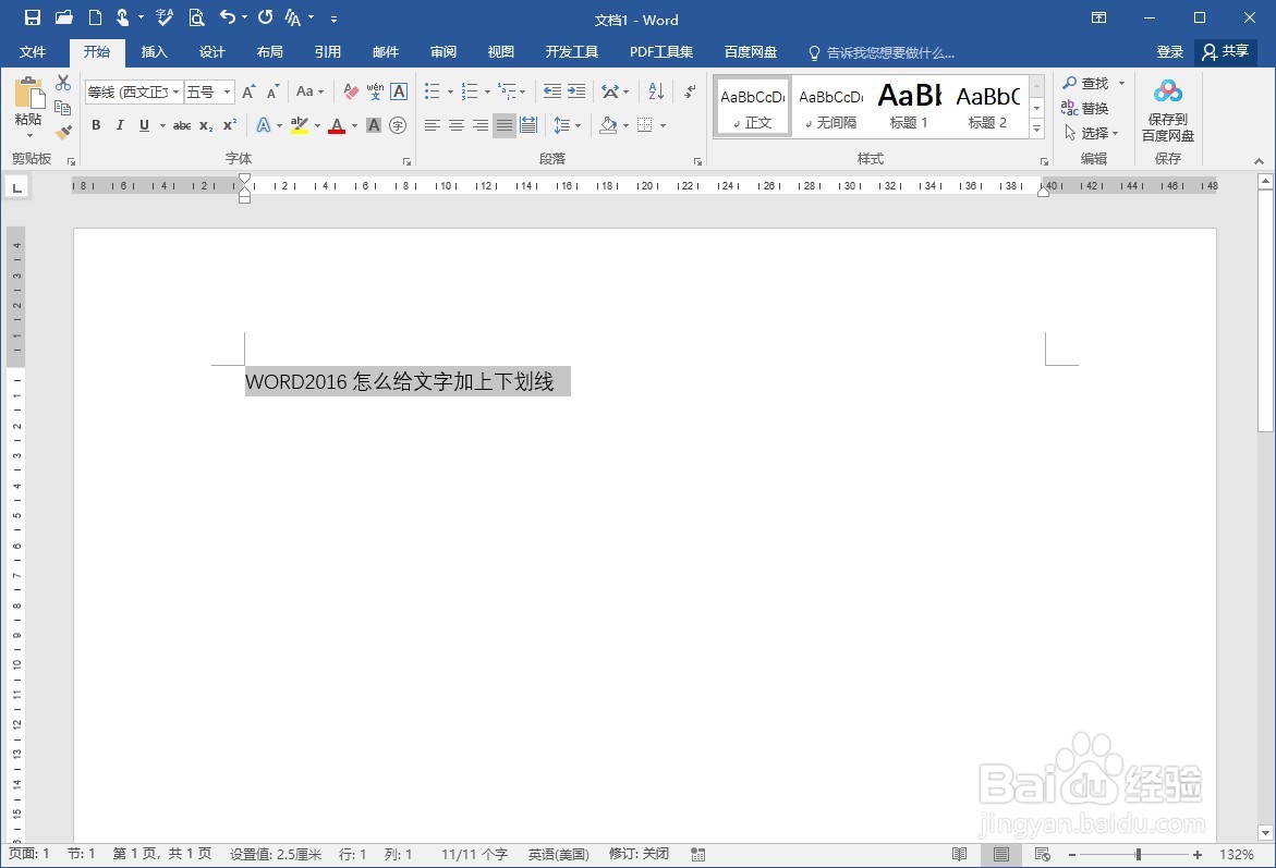 WORD2016怎么给文字加下划线