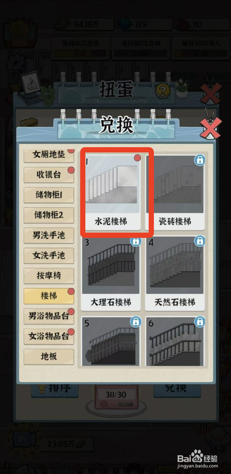 浴场之王水泥楼梯的兑换方式