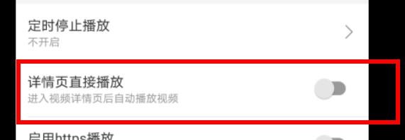哔哩哔哩如何开启详情页直接播放