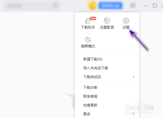 迅雷新建任务时显示主界面怎么关闭