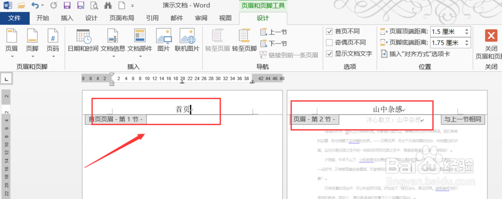 Word设置与众不用的首页页眉页脚