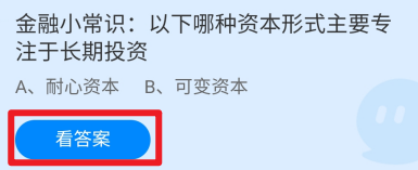 蚂蚁庄园2024.11.23哪种资本形式专注于长期投资