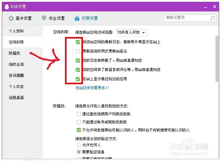 如何设置QQ空间访问权限