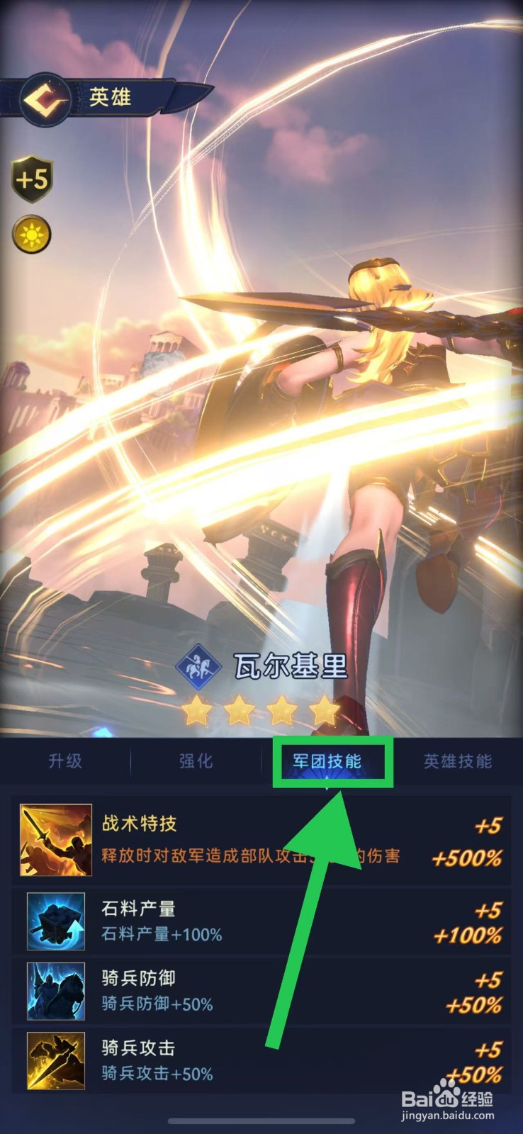 帝国与魔法如何查看瓦尔基里的军团技能