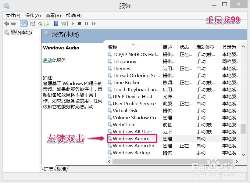 Win8系统右下角小喇叭显示红X,音频服务未运行