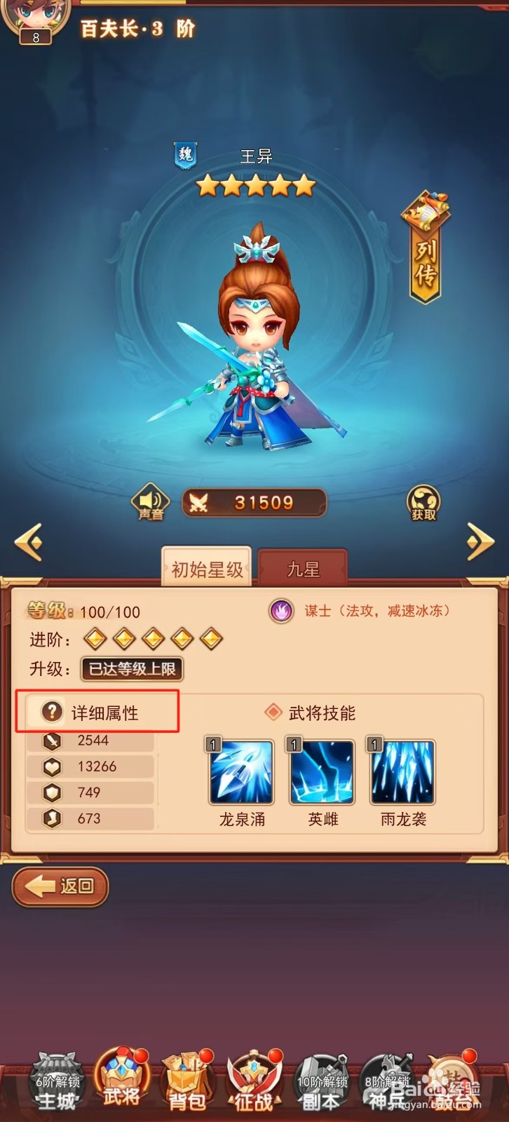 后发制人如何查看王异的【详细属性】