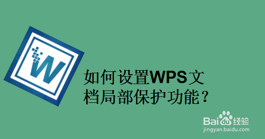 如何设置WPS文档局部保护功能