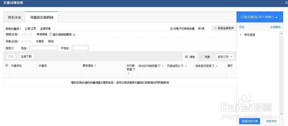 百度搜索推广工具栏的使用-更多（关键词规划）