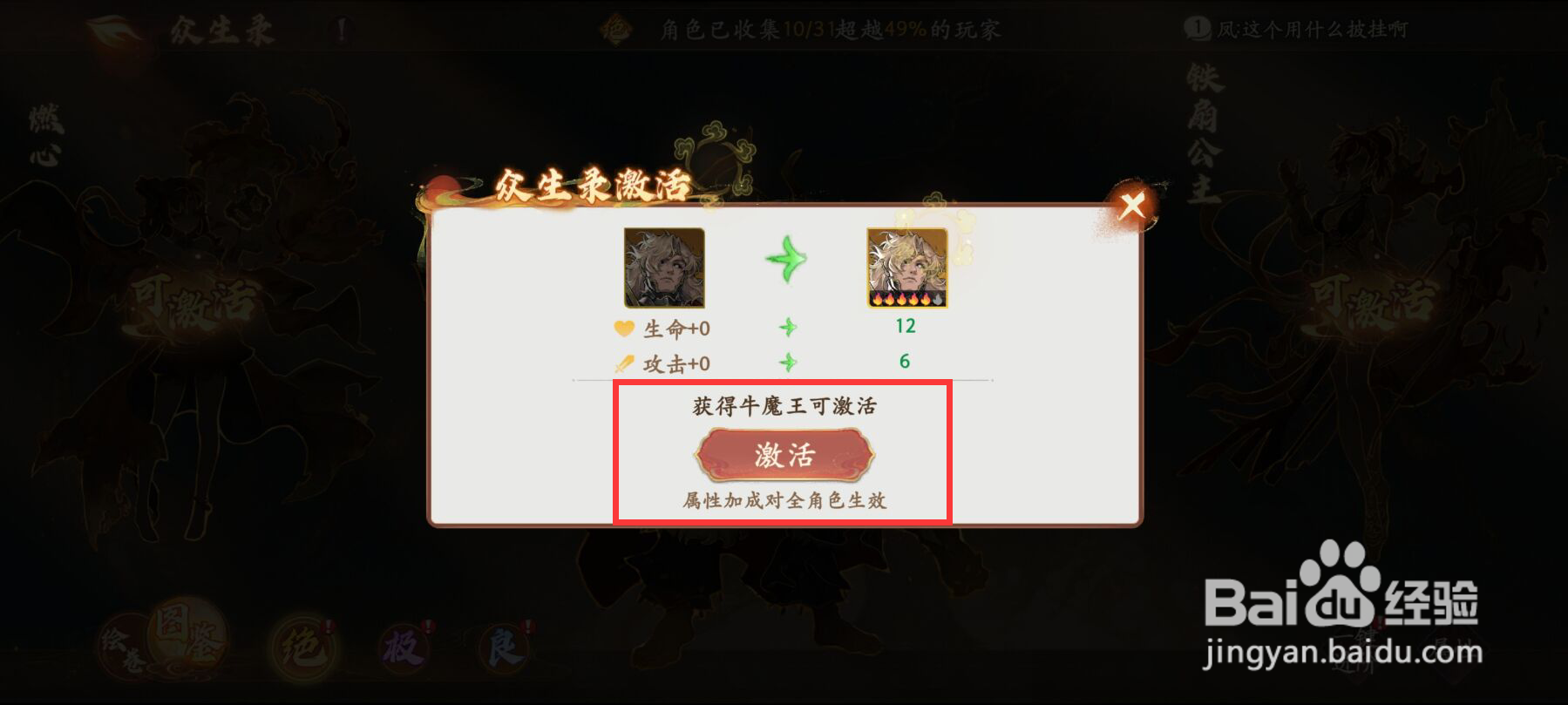 西游笔绘西行众生录如何激活牛魔王？