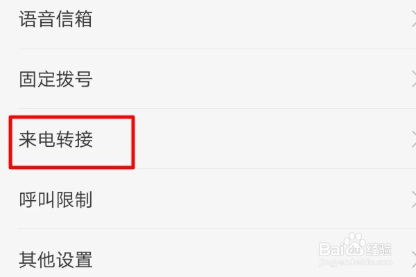 华为手机如何进行呼叫转移？