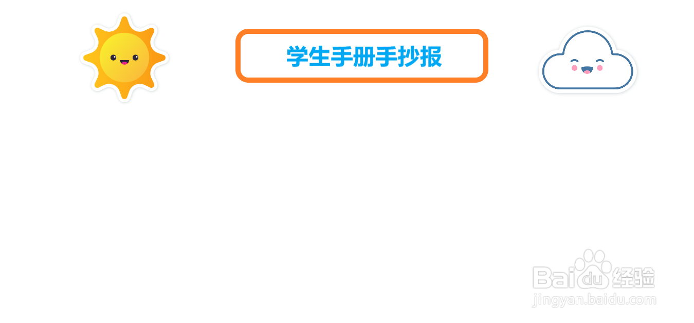 学生手册手抄报