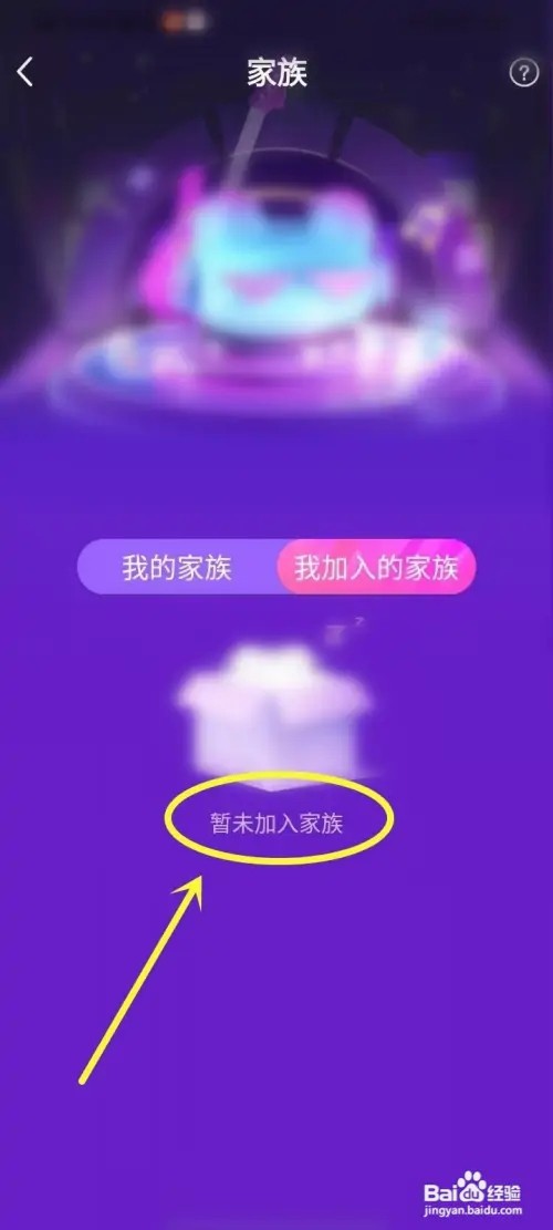 呱友如何查看加入的家族