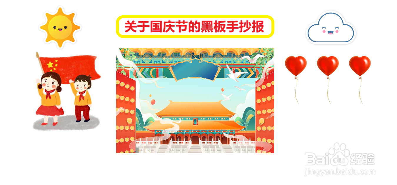 关于国庆节的黑板手抄报