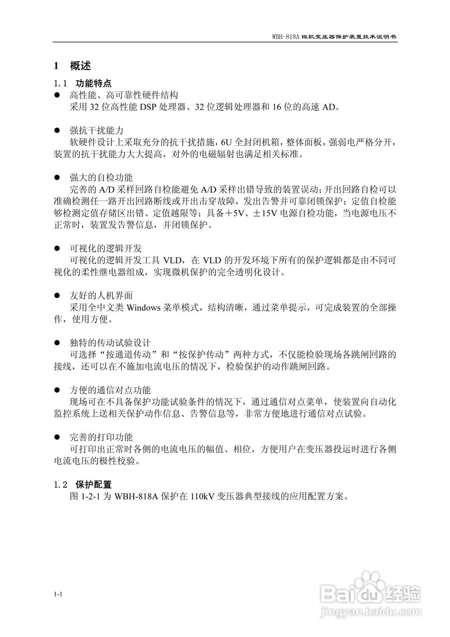 WBH-818A微机变压器保护装置技术说明书:[1]